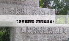 门牌石花岗岩（花岗岩牌匾）