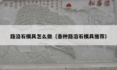 路沿石模具怎么做（各种路沿石模具推荐）