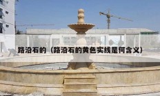 路沿石的（路沿石的黄色实线是何含义）