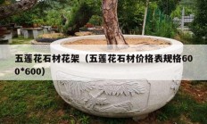 五莲花石材花架（五莲花石材价格表规格600*600）
