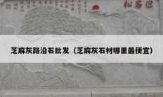 芝麻灰路沿石批发（芝麻灰石材哪里最便宜）