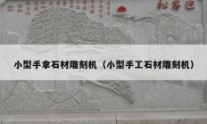 小型手拿石材雕刻机（小型手工石材雕刻机）