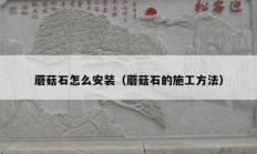 蘑菇石怎么安装（蘑菇石的施工方法）