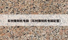 石材雕刻机电脑（石材雕刻机电脑配置）
