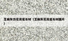 芝麻灰仿花岗岩石材（芝麻灰花岗岩石材图片）