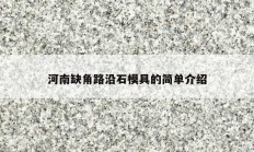 河南缺角路沿石模具的简单介绍