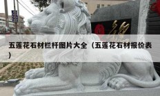 五莲花石材栏杆图片大全（五莲花石材报价表）