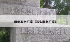 雕刻石材厂家（石头雕刻厂家）