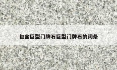 包含巨型门牌石巨型门牌石的词条