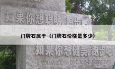 门牌石属于（门牌石价格是多少）