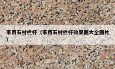 家用石材栏杆（家用石材栏杆效果图大全图片）