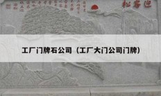 工厂门牌石公司（工厂大门公司门牌）