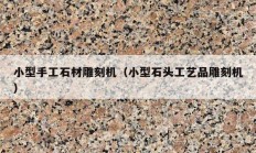 小型手工石材雕刻机（小型石头工艺品雕刻机）