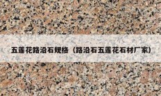 五莲花路沿石规格（路沿石五莲花石材厂家）