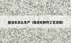 路沿石怎么生产（路沿石制作工艺流程）