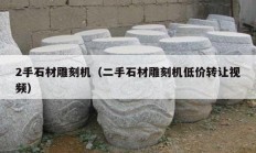 2手石材雕刻机（二手石材雕刻机低价转让视频）