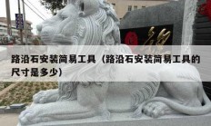 路沿石安装简易工具（路沿石安装简易工具的尺寸是多少）