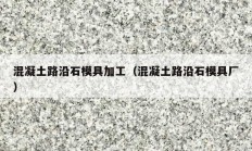 混凝土路沿石模具加工（混凝土路沿石模具厂）