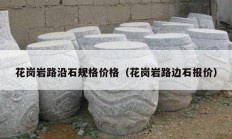 花岗岩路沿石规格价格（花岗岩路边石报价）