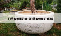 门牌石哪里的好（门牌石哪里的好用）