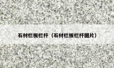 石材栏板栏杆（石材栏板栏杆图片）