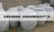 无锡石材雕刻机（无锡石材雕刻机生产厂家）