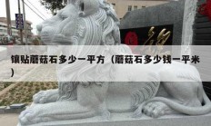 镶贴蘑菇石多少一平方（蘑菇石多少钱一平米）