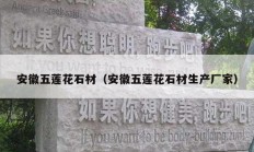 安徽五莲花石材（安徽五莲花石材生产厂家）