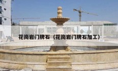 花岗岩门牌石（花岗岩门牌石加工）