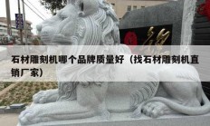 石材雕刻机哪个品牌质量好（找石材雕刻机直销厂家）