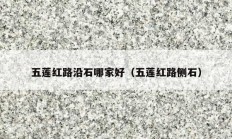 五莲红路沿石哪家好（五莲红路侧石）