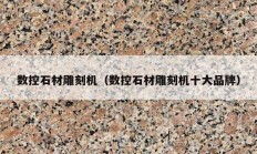 数控石材雕刻机（数控石材雕刻机十大品牌）