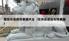 蘑菇石装修效果图大全（花岗岩蘑菇石效果图）
