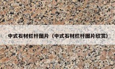 中式石材栏杆图片（中式石材栏杆图片欣赏）