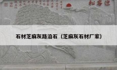 石材芝麻灰路沿石（芝麻灰石材厂家）