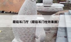 蘑菇石门厅（蘑菇石门柱效果图）