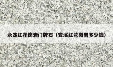 永定红花岗岩门牌石（安溪红花岗岩多少钱）