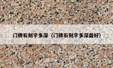门牌石刻字多深（门牌石刻字多深最好）