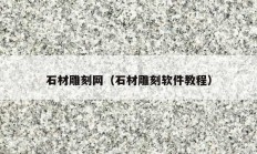 石材雕刻网（石材雕刻软件教程）