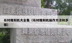 石材雕刻机大全集（石材雕刻机操作方法和步骤）