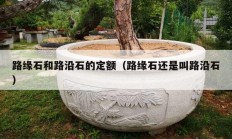路缘石和路沿石的定额（路缘石还是叫路沿石）
