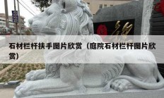 石材栏杆扶手图片欣赏（庭院石材栏杆图片欣赏）