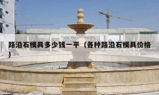 路沿石模具多少钱一平（各种路沿石模具价格）