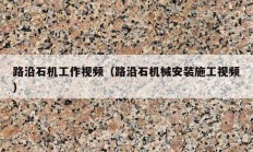 路沿石机工作视频（路沿石机械安装施工视频）