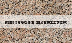 道路路沿石基础做法（路沿石施工工艺流程）