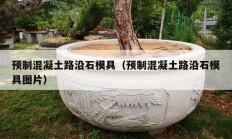 预制混凝土路沿石模具（预制混凝土路沿石模具图片）