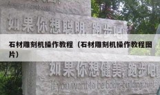 石材雕刻机操作教程（石材雕刻机操作教程图片）