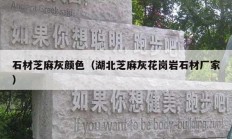 石材芝麻灰颜色（湖北芝麻灰花岗岩石材厂家）