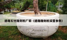 速雕石材雕刻机厂家（速雕雕刻机设置参数）