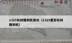 1325石材雕刻机报价（1325重型石材雕刻机）